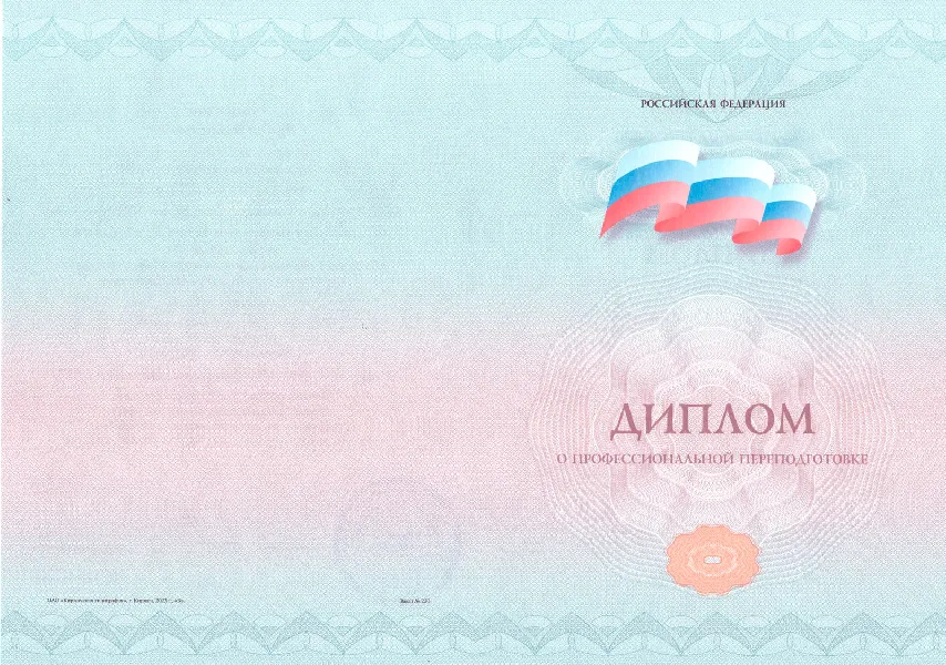 Диплом о профессиональной переподготовке