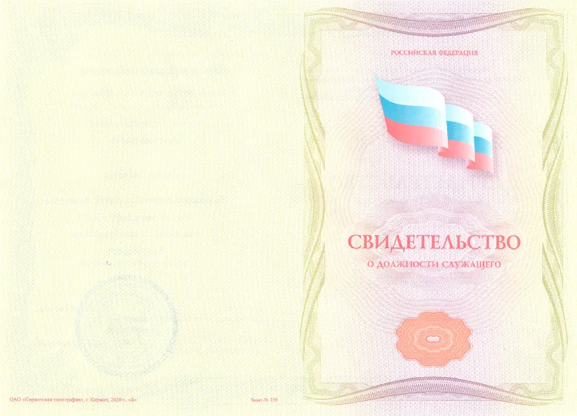 Свидетельство о должности служащего или профессии рабочего